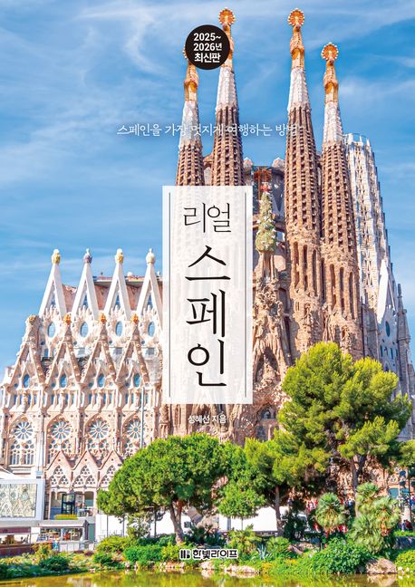 (리얼) 스페인 : 스페인을 가장 멋지게 여행하는 방