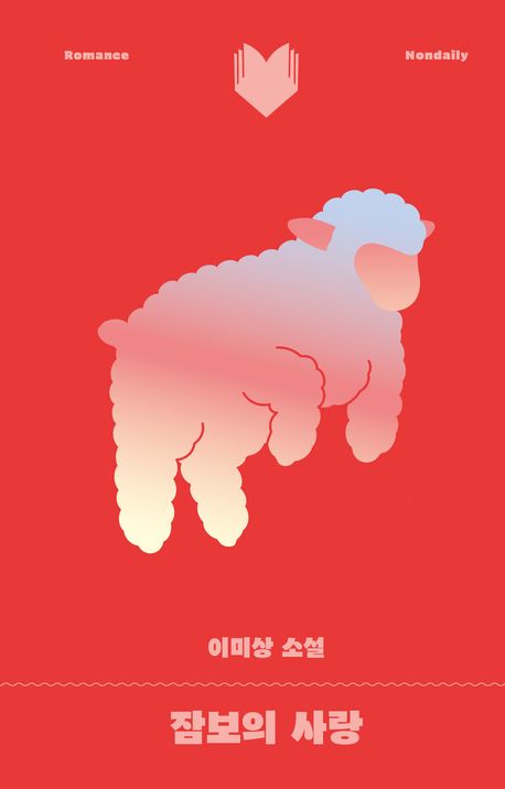 잠보의 사랑 : 이미상 소설