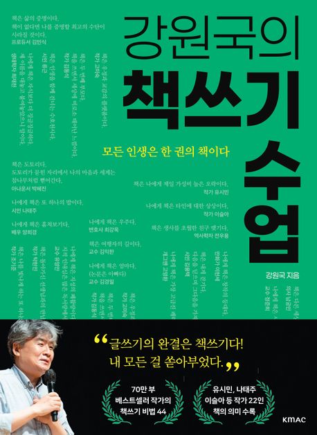 (강원국의) 책쓰기 수업 : 모든 인생은 한 권의 책이다