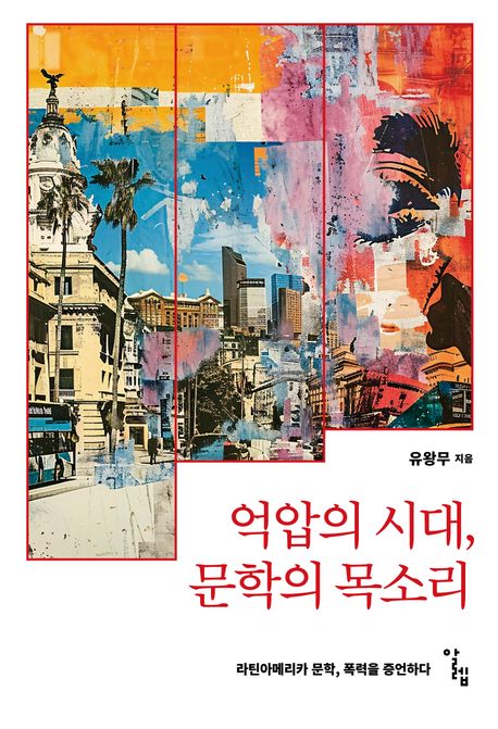 억압의 시대, 문학의 목소리 : 라틴아메리카 문학, 폭력을 증언하다