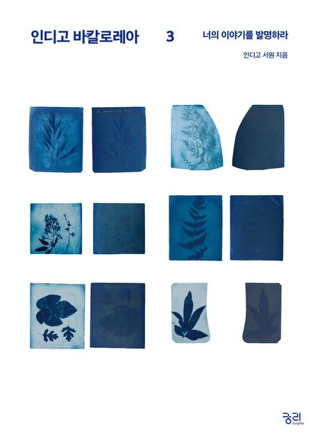 인디고 바칼로레아. 3, 너의 이야기를 발명하라