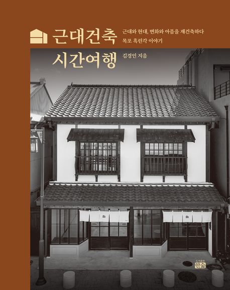 근대건축 시간여행 : 근대와 현대, 변화와 아픔을 재건축하다 : 목포 흑린각 이야기