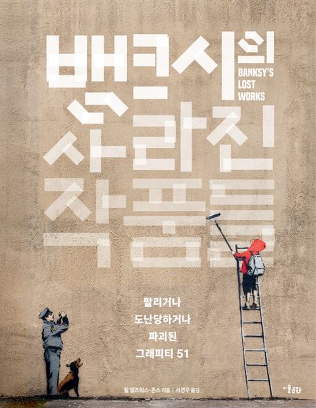 뱅크시의 사라진 작품들 : 팔리거나 도난당하거나 파괴된 그래피티 51