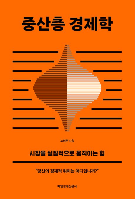 중산층 경제학 : 시장을 실질적으로 움직이는 힘