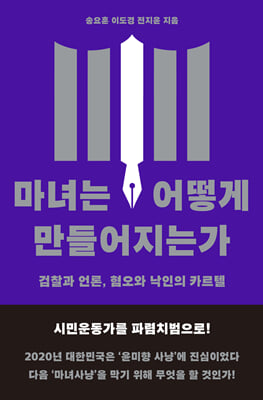 마녀는 어떻게 만들어지는가 [전자자료] : 검찰과 언론, 혐오와 낙인의 카르텔