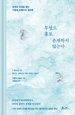 무엇도 홀로 존재하지 않는다 [전자자료] : 존재의 연결을 묻는 카를로 로벨리의 질문들