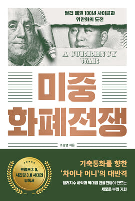 미중 화폐전쟁 [전자자료] : 달러 패권 100년 사이클과 위안화의 도전