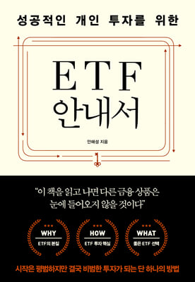(성공적인 개인 투자를 위한) ETF 안내서 [전자자료]