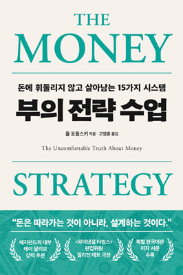 부의 전략 수업 [전자자료] = The money strategy : 돈에 휘둘리지 않고 살아남는 15가지 시스템