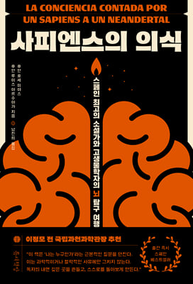 사피엔스의 의식 [전자자료] : 스페인 최고의 소설가와 고생물학자의 뇌 탐구 여행