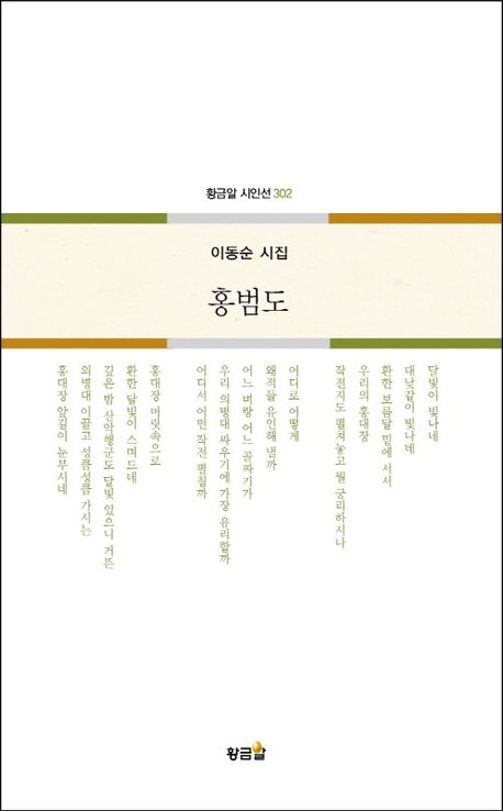 홍범도 : 이동순 시집