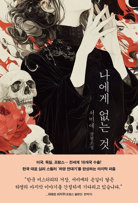 나에게 없는 것 : 서미애 장편소설