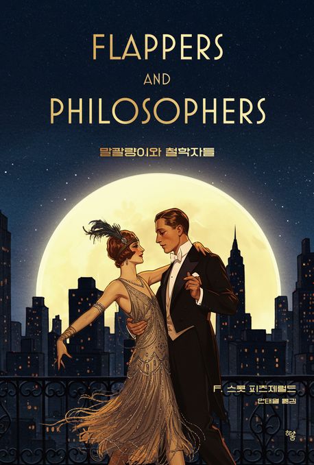 말괄량이와 철학자들