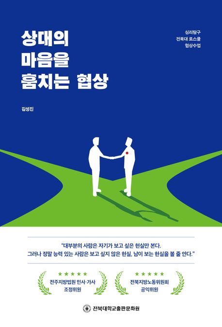 상대의 마음을 훔치는 협상 : 심리탐구 전북대 로스쿨 협상수업