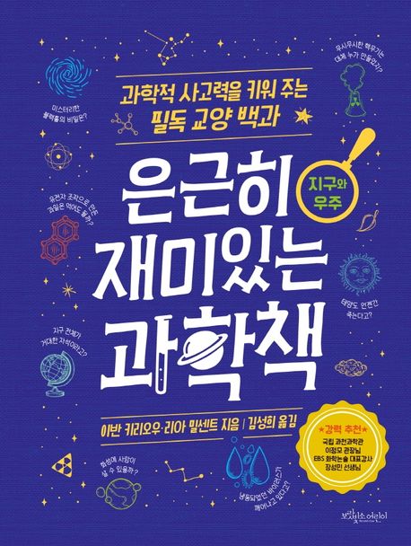 은근히 재미있는 과학책 : 지구와 우주. 과학적 사고력을 키워 주는 필독 교양 백과