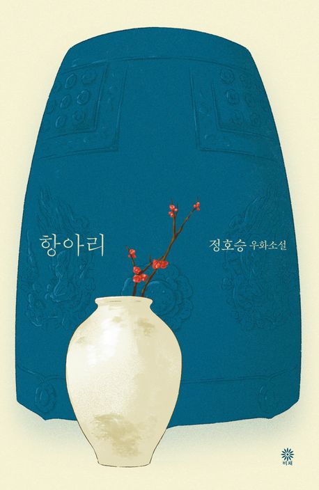 항아리 : 정호승 우화소설