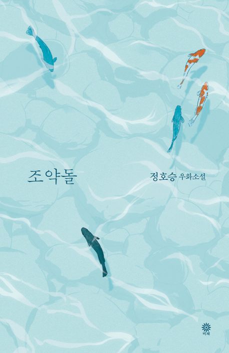 조약돌 : 정호승 우화소설