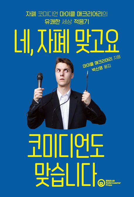 네, 자폐 맞고요 코미디언도 맞습니다 : 자폐 코미디언 마이클 매크리어리의 유쾌한 세상 적응기