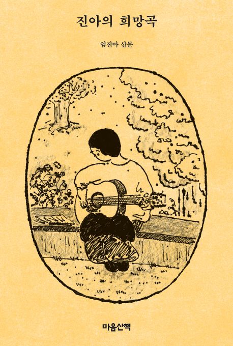 진아의 희망곡 : 임진아 산문