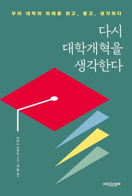 다시 대학개혁을 생각한다 : 우리 대학의 미래를 읽고, 묻고, 생각하다