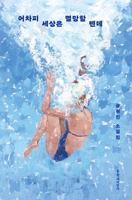 어차피 세상은 멸망할 텐데 : 공현진 소설집