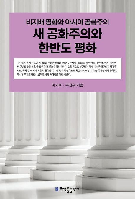 새 공화주의와 한반도 평화 : 비지배 평화와 아시아 공화주의