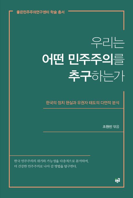 우리는 어떤 민주주의를 추구하는가 : 한국의 정치 현실과 유권자 태도의 다면적 분석