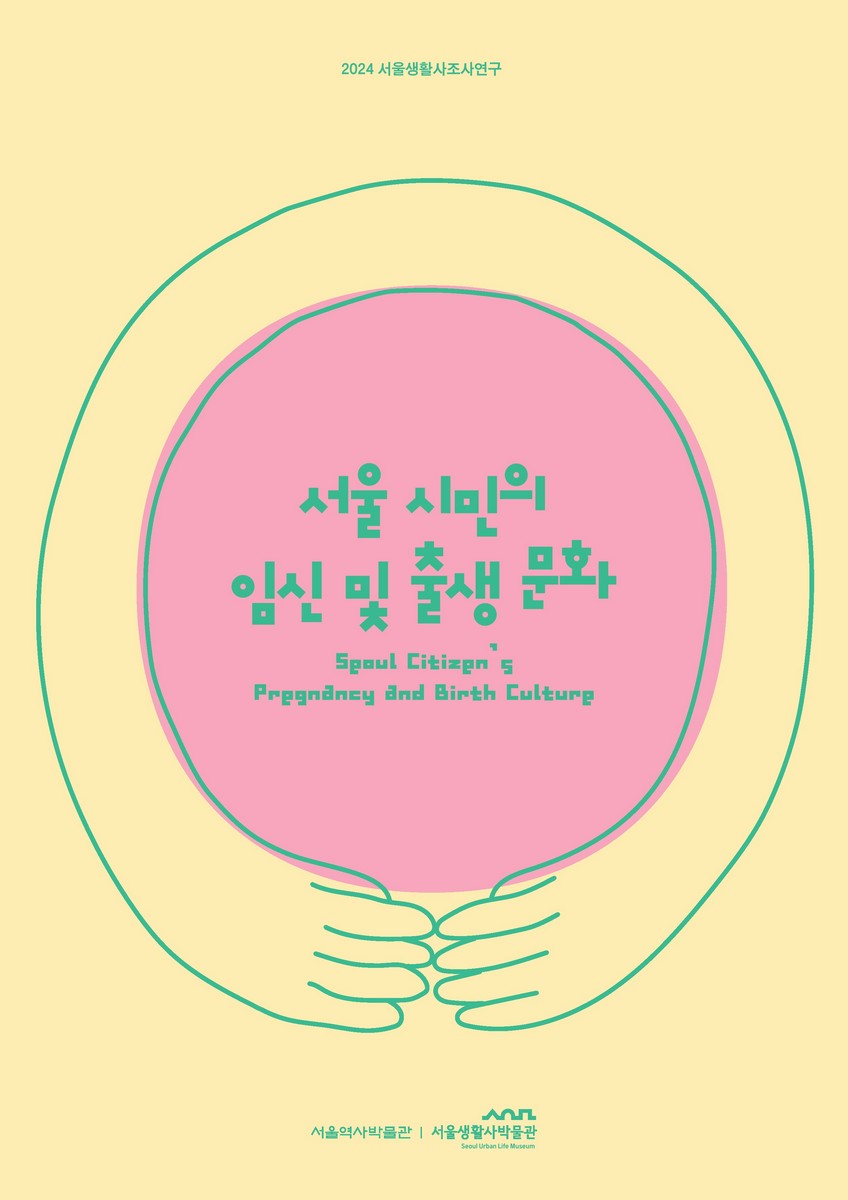 서울 시민의 임신 및 출생 문화 = Seoul citizen's pregnancy and birth culture