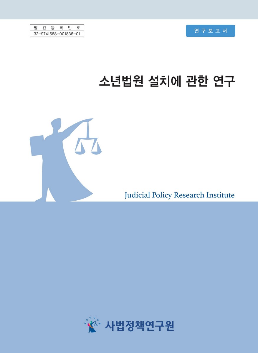 소년법원 설치에 관한 연구 = A study on the installation of juvenile court : 연구보고서