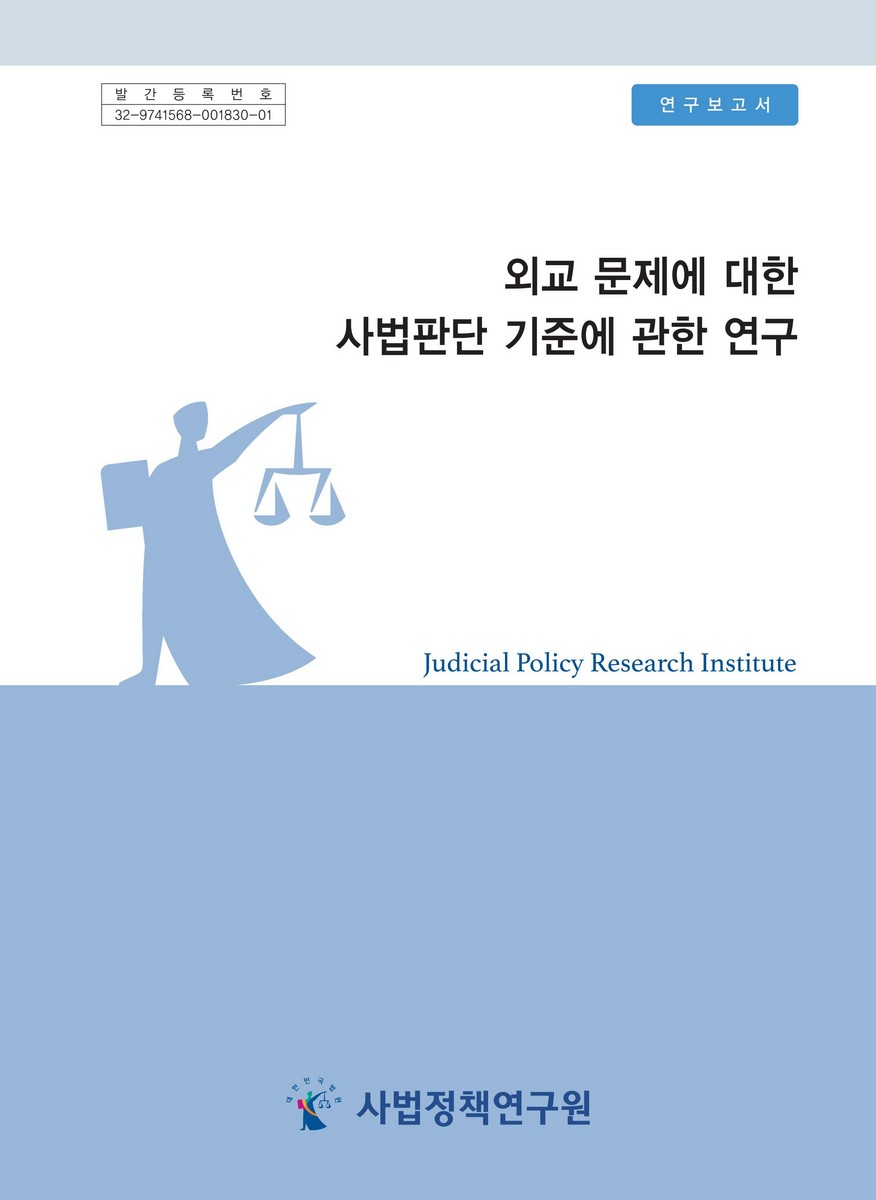 외교 문제에 대한 사법판단 기준에 관한 연구 = Diplomatic question doctrine? comparative research on the judicial review of diplomatic problem