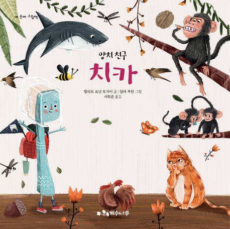 양치 친구 치카