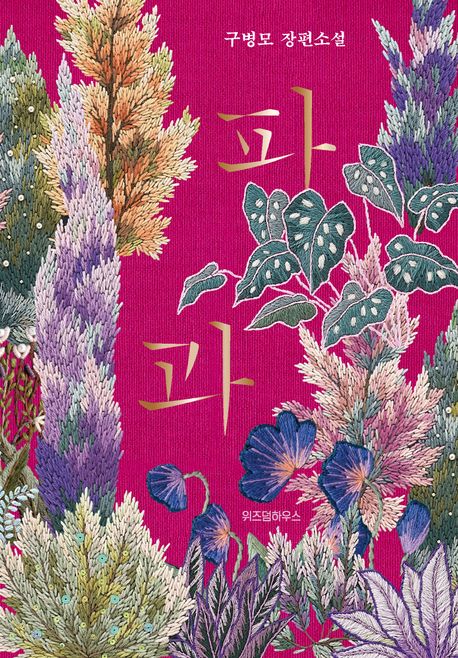 파과 : 구병모 장편소설 : 큰글자도서