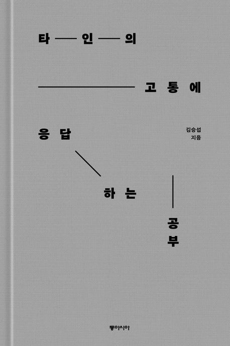 타인의 고통에 응답하는 공부 : 큰글자도서