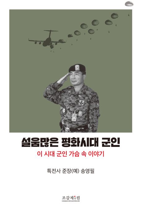 설움많은 평화시대 군인 : 이 시대 군인 가슴 속 이야기