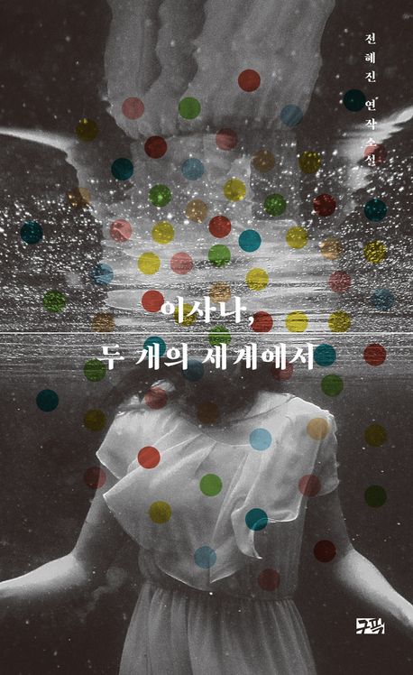 이사나, 두 개의 세계에서 : 전혜진 연작소설