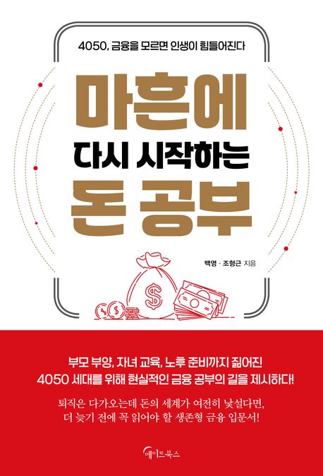 마흔에 다시 시작하는 돈 공부 : 4050, 금융을 모르면 인생이 힘들어진다