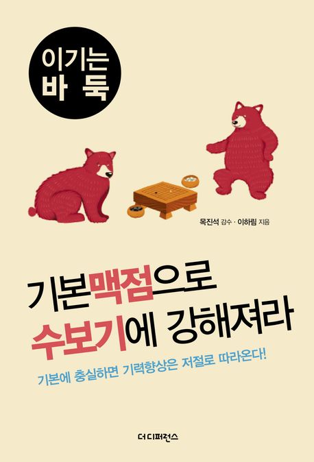 기본맥점으로 수보기에 강해져라 : 기본에 충실하면 기력향상은 저절로 따라온다!