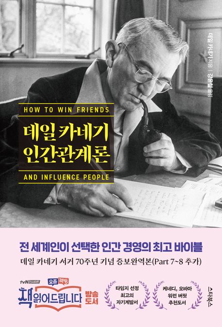 데일 카네기 인간관계론 : 데일 카네기 서거 70주년 기념 증보완역본