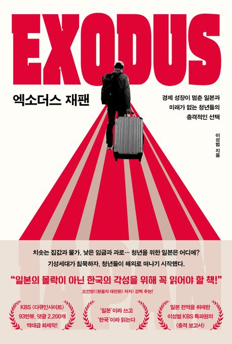 엑소더스 재팬 = Exodus Japan : 경제 성장이 멈춘 일본과 미래가 없는 청년들의 충격적인 선택