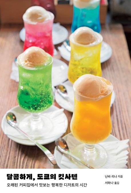 달콤하게, 도쿄의 킷사텐 : 오래된 커피집에서 맛보는 행복한 디저트의 시간