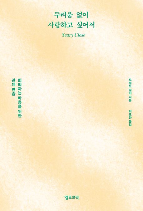 두려움 없이 사랑하고 싶어서 : 회피하는 마음을 위한 관계 연습