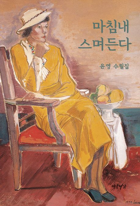 마침내 스며든다 : 윤영 수필집