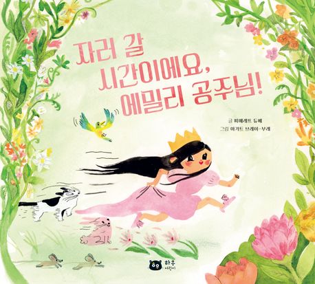 자러 갈 시간이에요, 에밀리 공주님