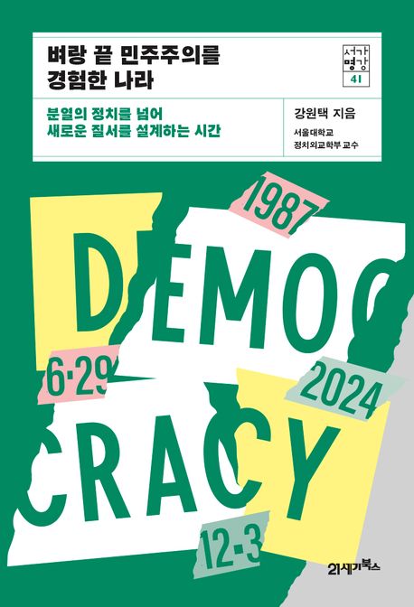 벼랑 끝 민주주의를 경험한 나라 : 분열의 정치를 넘어 새로운 질서를 설계하는 시간