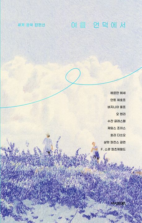 여름 언덕에서 : 세계 문학 단편선