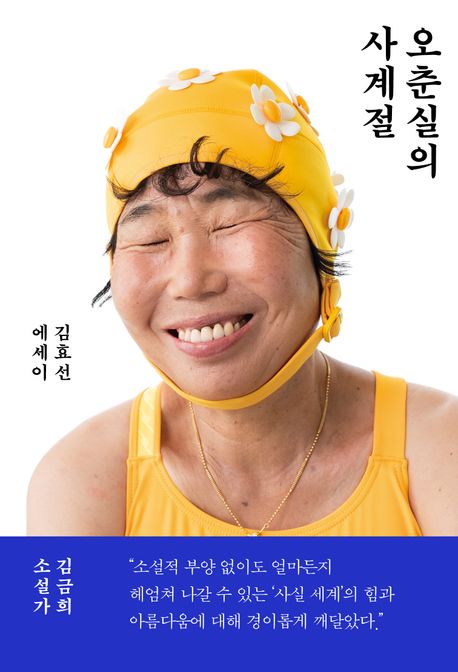 오춘실의 사계절 : 김효선 에세이