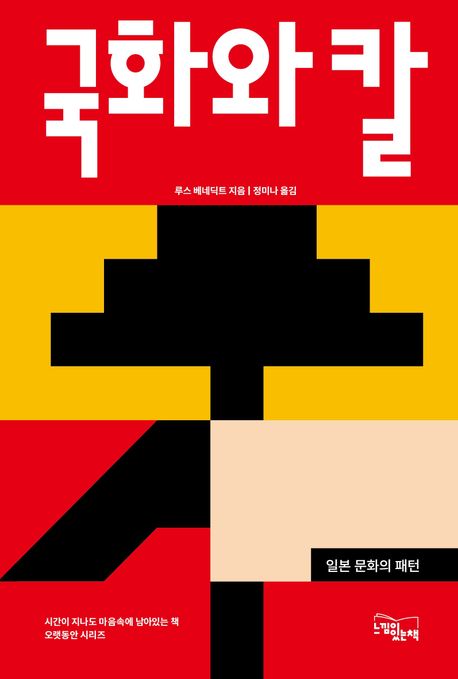 국화와 칼 : 일본 문화의 패턴