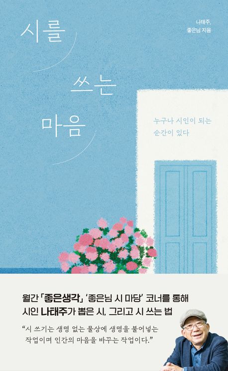 시를 쓰는 마음 : 누구나 시인이 되는 순간이 있다