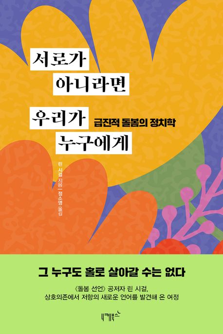 서로가 아니라면 우리가 누구에게 : 급진적 돌봄의 정치학