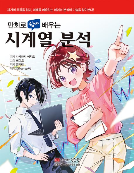 (만화로 쉽게 배우는) 시계열 분석 = Time series analysis